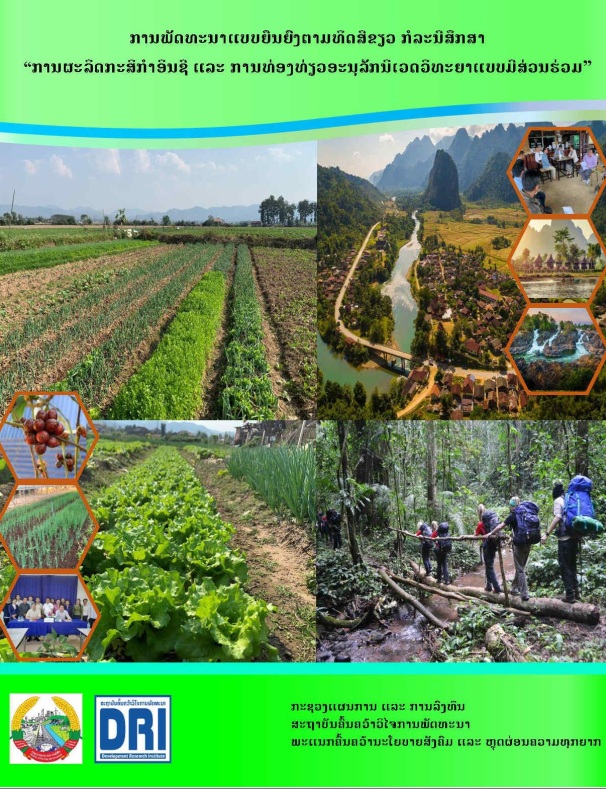 ການຜະລິດກະສິກຳອິນຊີ ແລະ ການທ່ອງທ່ຽວອະນຸລັກນິເວດວິທະຍາແບບມີສ່ວນຮ່ວມ