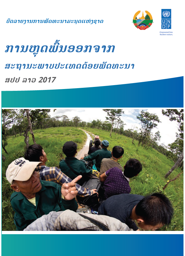 ການຫຼຸດພົ້ນອອກຈາກສະຖານະພາບປະເທດດ້ອຍພັດະນາ ສປປ ລາວ ປີ 2017