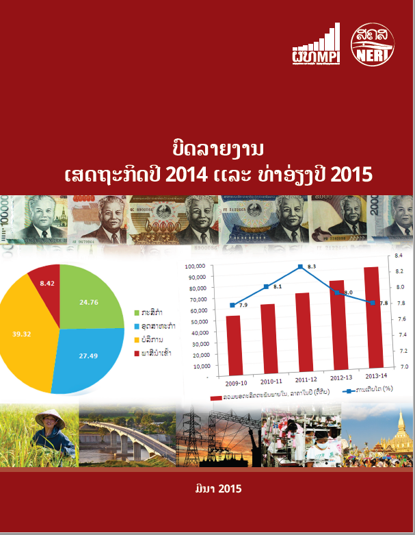 ບົດລາຍງານເສດຖະກິດມະຫາພາກປະຈຳປີ 2014 ແລະທ່າອ່ຽງປີ 2015