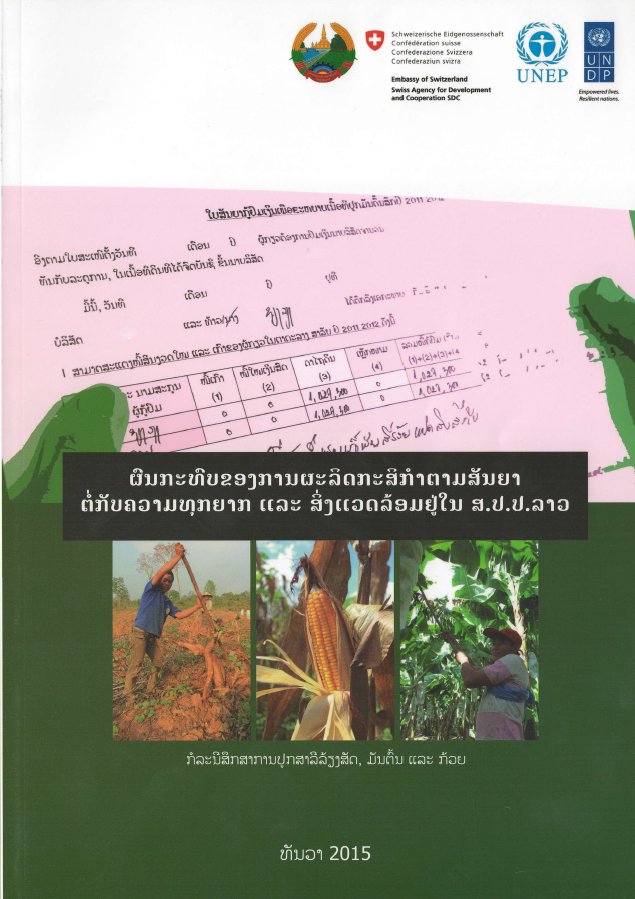 ຜົນກະທົບຕໍ່ການຜະລິກກະສິກຳຕາມສັນຍາຕໍ່ກັບຄວາມທຸກຍາກ ແລະ ສີ່ງແວດລ້ອມ ຢູ່ໃນ ສປປ ລາວ