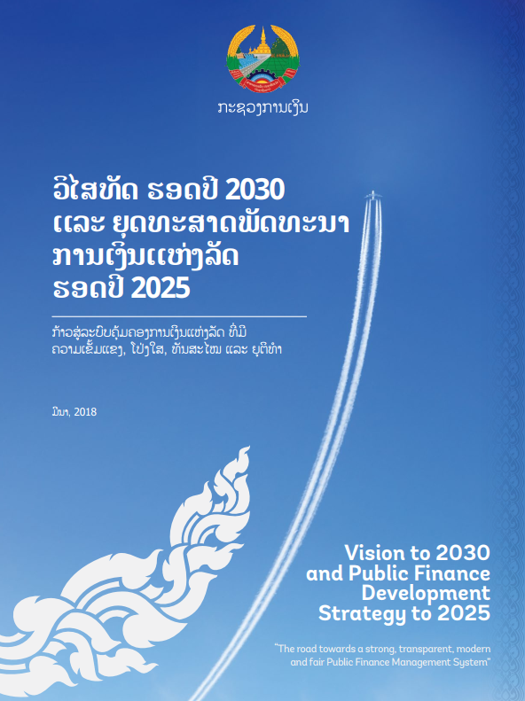 ຍຸດທະສາດພັດທະນາຂະແໜງການເງິນແຫ່ງລັດ ຮອດປີ 2025