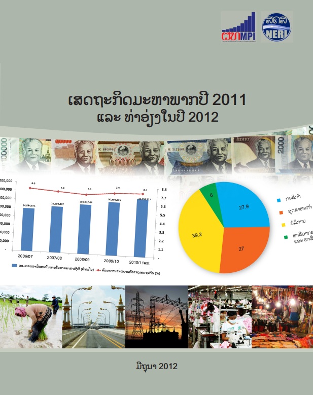 ເສດຖະກິດມະຫາພາກປີ 2011 ແລະ ທ່າອ່ຽງໃນປີ 2012