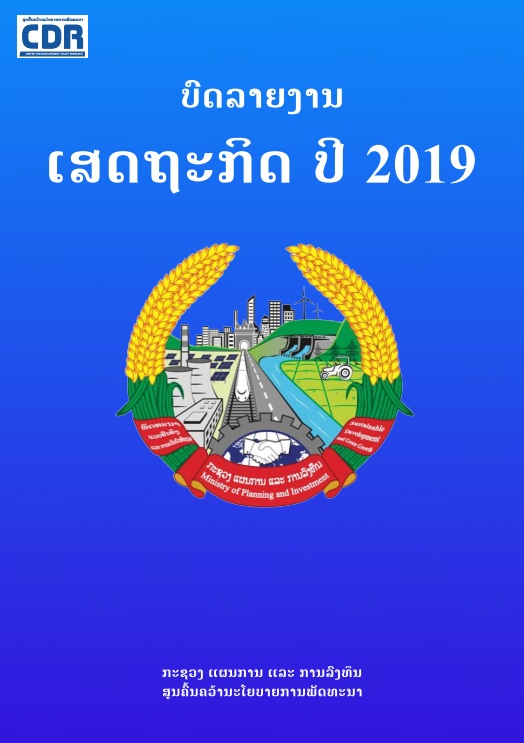 ບົດລາຍງານເສດຖະກິດມະຫາພາກ ປີ 2019