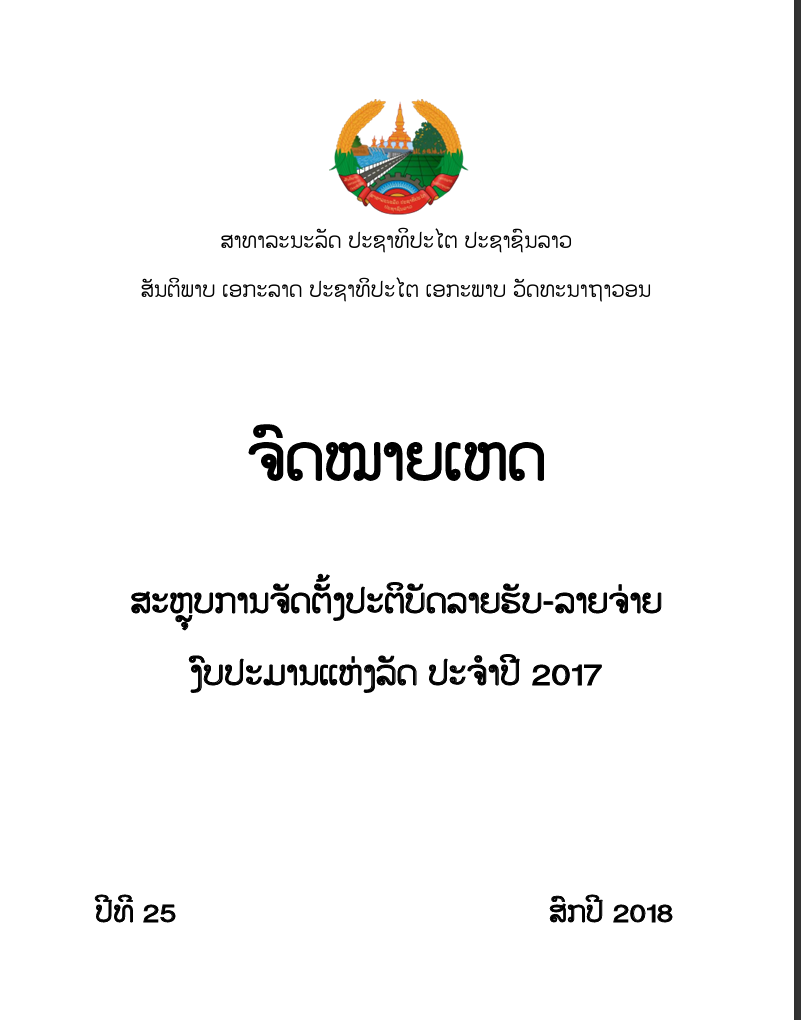 ຈົດໝາຍເຫດ ປະຈໍາປີ 2017