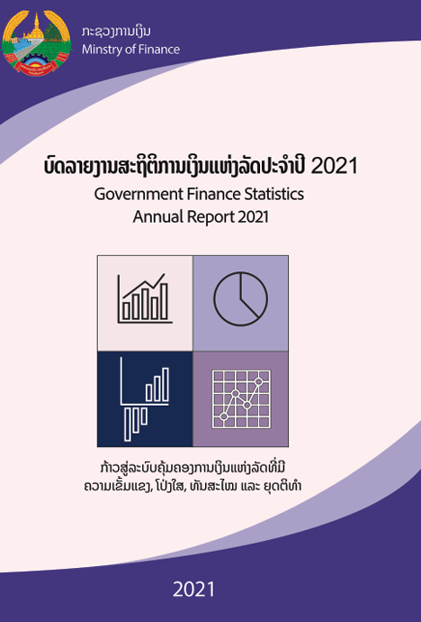 ບົດລາຍງານສະຖິຕິການເງີນແຫ່ງລັດ ສົກປີ 2021