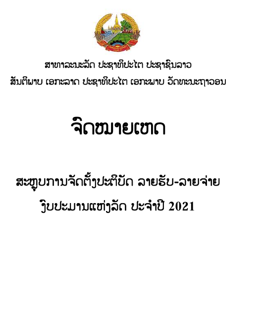 ຈົດໝາຍເຫດ ສະຫຼຸບການຈັດຕັ້ງປະຕິບັດ ລາຍຮັບ-ລາຍຈ່າຍ ງົບປະມານແຫ່ງລັດ ປະຈຳປີ 2021