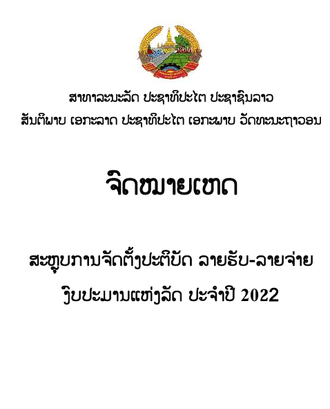 ຈົດໝາຍເຫດ ສະຫຼຸບການຈັດຕັ້ງປະຕິບັດ ລາຍຮັບ-ລາຍຈ່າຍ ງົບປະມານແຫ່ງລັດ ປະຈຳປີ 2022