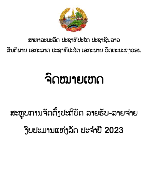 ຈົດໝາຍເຫດ ສະຫຼຸບການຈັດຕັ້ງປະຕິບັດ ລາຍຮັບ-ລາຍຈ່າຍ ງົບປະມານແຫ່ງລັດ ປະຈຳປີ 2023