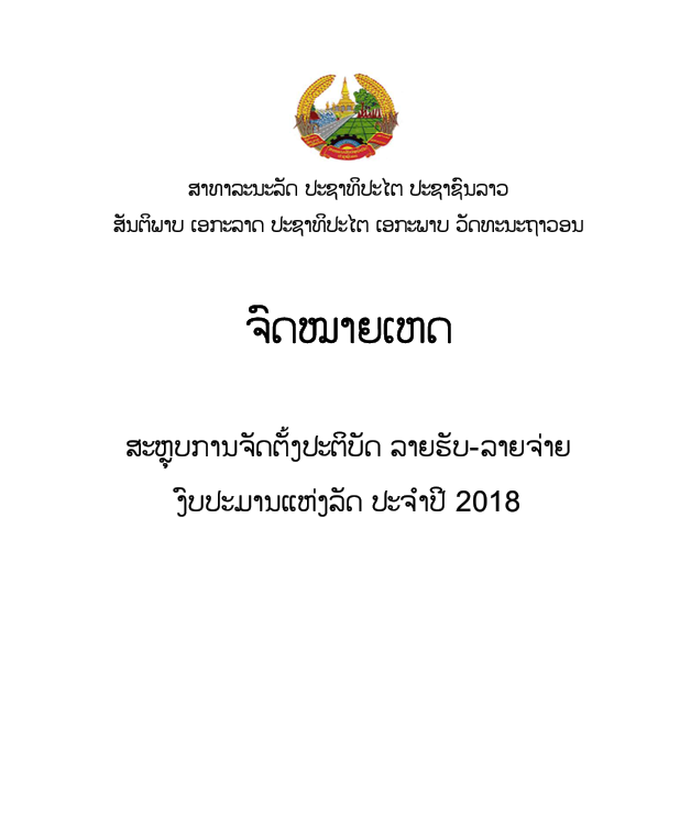 ຈົດໝາຍເຫດ ສະຫຼຸບການຈັດຕັ້ງປະຕິບັດ ລາຍຮັບ-ລາຍຈ່າຍ ງົບປະມານແຫ່ງລັດ ປະຈຳປີ 2018