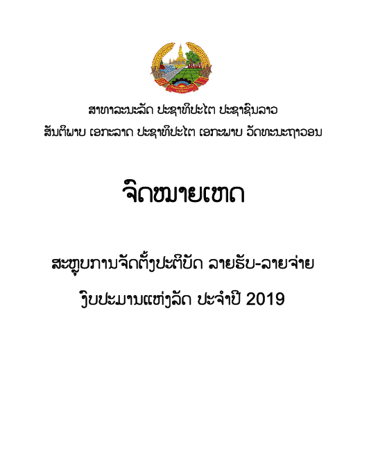 ຈົດໝາຍເຫດ ສະຫຼຸບການຈັດຕັ້ງປະຕິບັດ ລາຍຮັບ-ລາຍຈ່າຍ ງົບປະມານແຫ່ງລັດ ປະຈຳປີ 2019