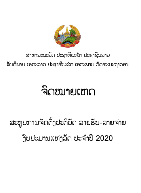 ຈົດໝາຍເຫດ ສະຫຼຸບການຈັດຕັ້ງປະຕິບັດ ລາຍຮັບ-ລາຍຈ່າຍ ງົບປະມານແຫ່ງລັດ ປະຈຳປີ 2020