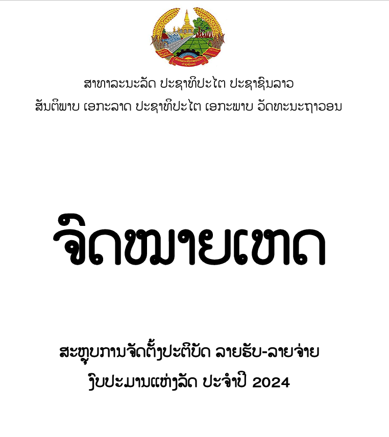 ຈົດໝາຍເຫດ ສະຫຼຸບການຈັດຕັ້ງປະຕິບັດ ລາຍຮັບ-ລາຍຈ່າຍ ງົບປະມານແຫ່ງລັດ ປະຈຳປີ 2024